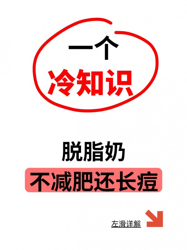 又贵又难喝的脱脂奶，并没有更健康