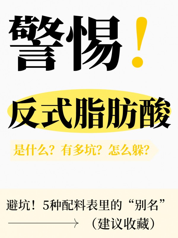 警惕“隐形毒素”：速查！5种藏在配料表中的反式脂肪酸