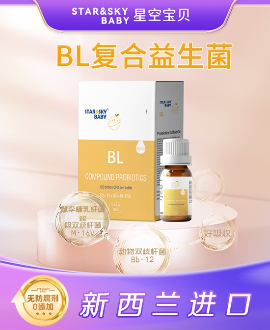 星空宝贝BL复合益生菌：为宝宝构筑坚实的第一道防线！