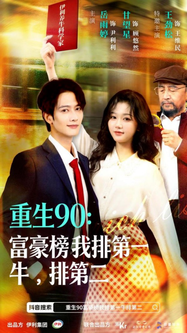 重生剧终于卷到乳业了！伊利把“国奶逆袭史”拍成互动爽剧