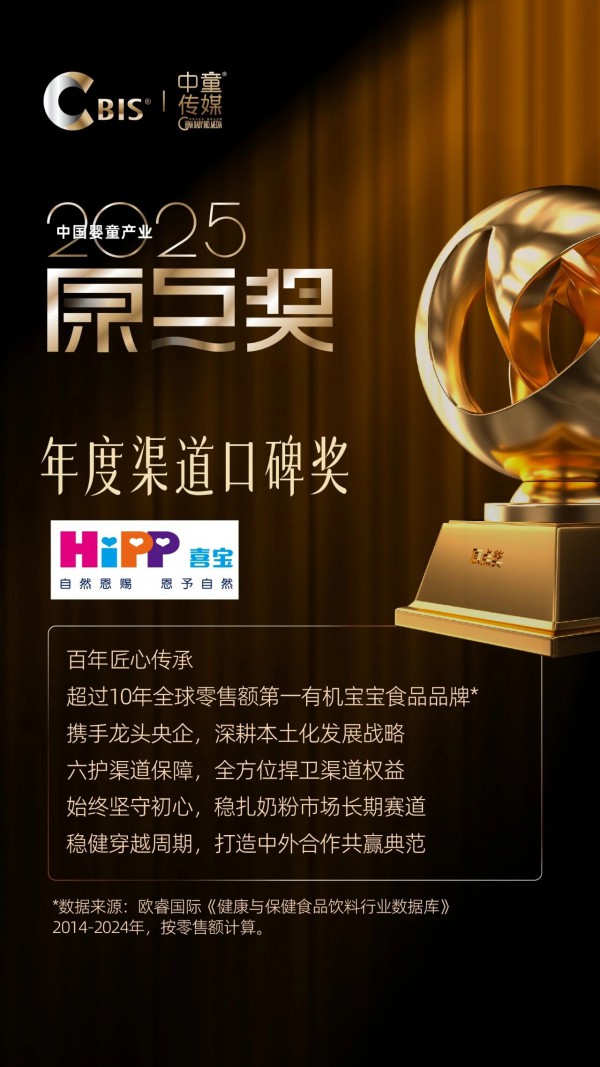 赢在确定性！HiPP德国喜宝斩获年度渠道口碑奖，只因做透了这三件事