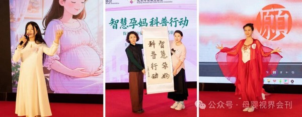 首期“智慧孕妈·科普行动”成果展示在京圆满落幕