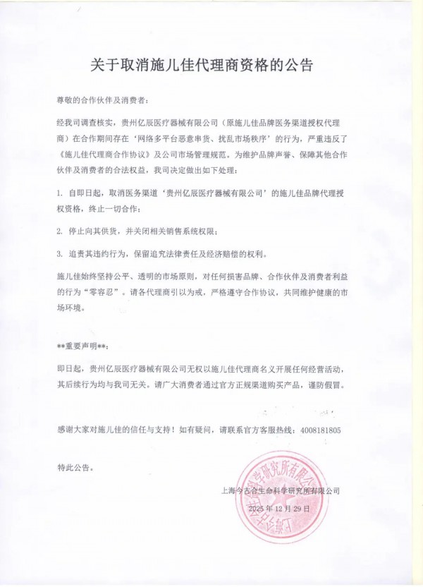 关于取消施儿佳代理商资格的公告!!!