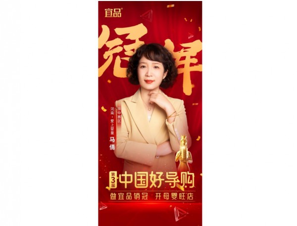 高光时刻！第三届宜品《中国好导购》全国总决赛冠军角逐，荣耀加冕！