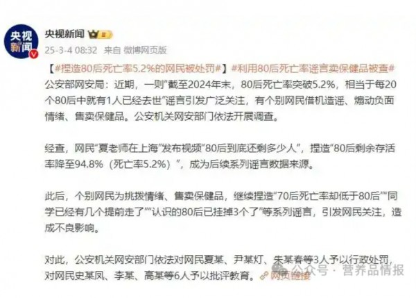 捏造“80后死亡率突破5.2%”卖保健品，别太离谱...