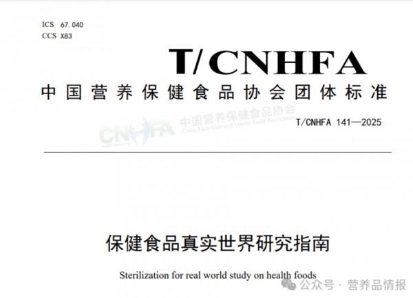 首个保健食品行业真实世界研究标准出台，文内可领取！