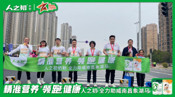 精准营养·领跑健康 | 人之初奶粉全力助跑2025南昌象湖半程马拉松