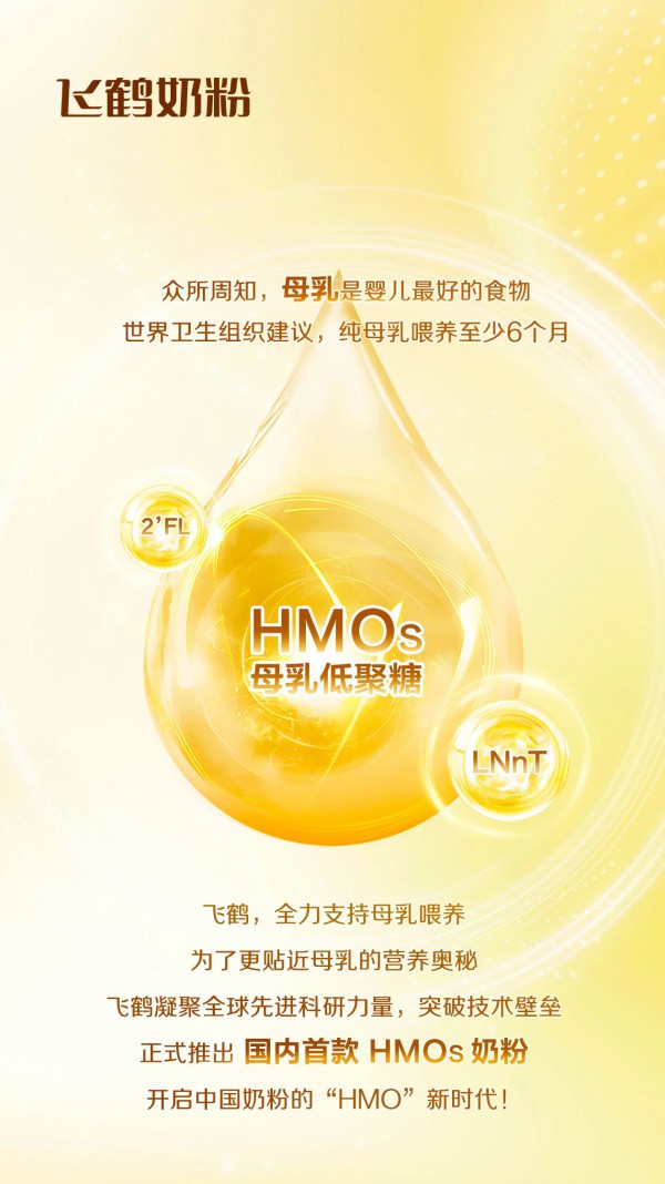 飞鹤开启中国奶粉的“HMO”新时代