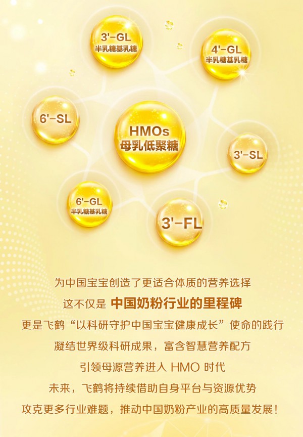 飞鹤开启中国奶粉的“HMO”新时代