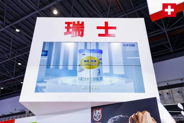 五赴消博！惠氏S-26铂臻璀璨亮相瑞士国家馆，锻造婴配脑发育科研风向标