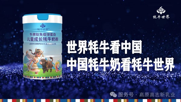世界牦牛看中国，中国牦牛奶看牦牛世界
