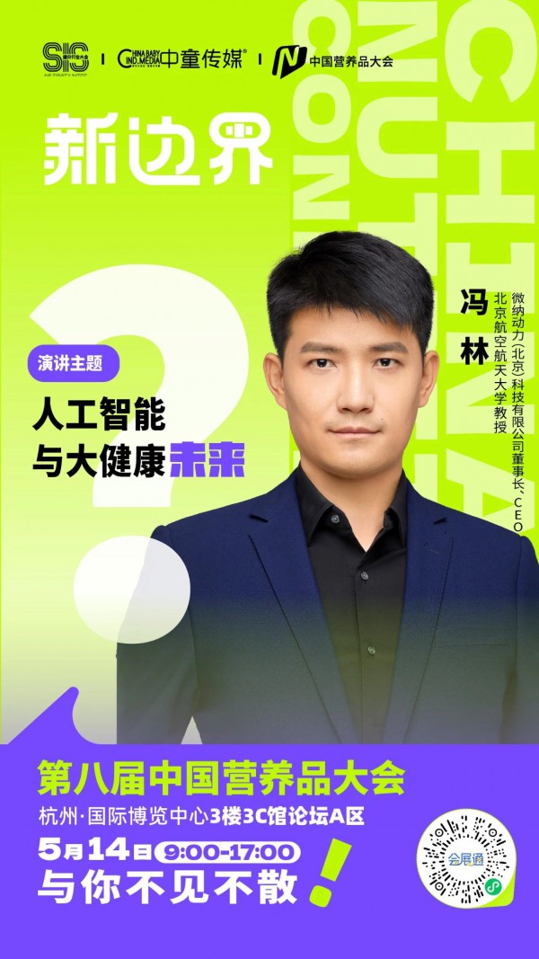【营养品大会】顶尖行业大咖领衔，揭秘AI健康+爆品+出海战略