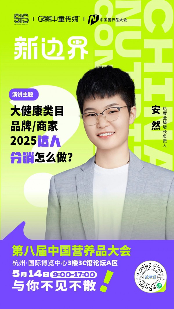 【营养品大会】顶尖行业大咖领衔，揭秘AI健康+爆品+出海战略