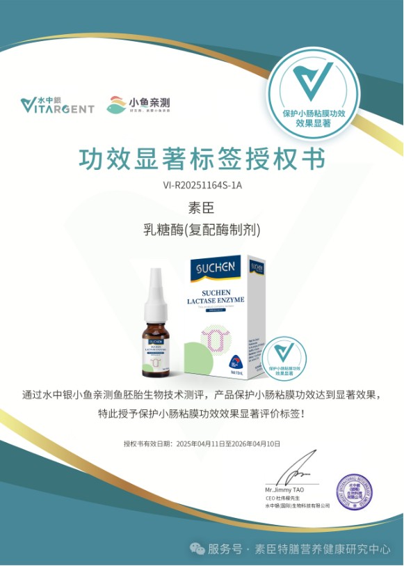 素臣乳糖酶与400益生菌：启动保护小肠黏膜功能功效的生物临床研究测试