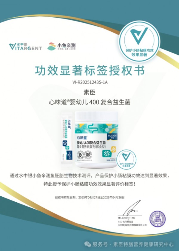 素臣乳糖酶与400益生菌：启动保护小肠黏膜功能功效的生物临床研究测试