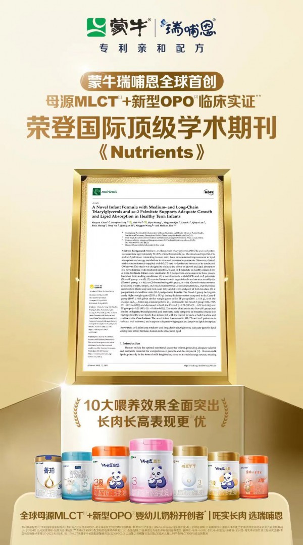 民族奶粉之光！蒙牛瑞哺恩MLCT+新型OPO临床实证荣登国际知名学术期刊