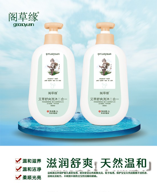 阁草缘艾草舒爽洗沐二合一，宝妈们的贴心之选！