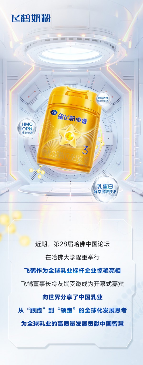 中国品质，世界选择！飞鹤奶粉诠释领“鲜”实力