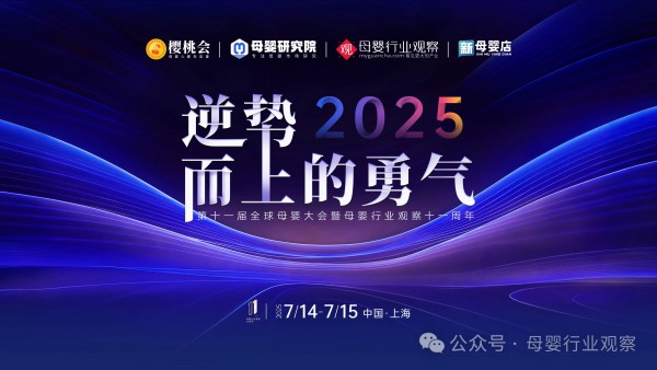 2025第十一届全球母婴大会重磅官宣！以“逆势而上的勇气”进击行业新程