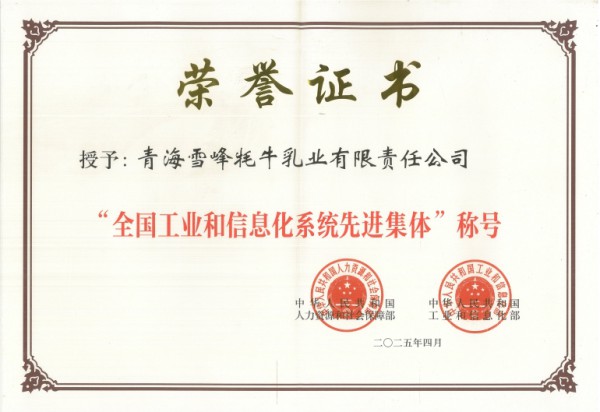 品类标杆！工信部首次全系统表彰，雪峰牦牛乳业（青海湖乳品）获评“全国工业和信息化系统先进集体”！