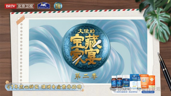 《大使的宝藏家宴第二季》开播，Nutrition Care携“治养结合”健康理念精彩亮相