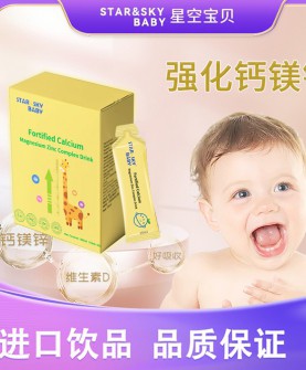 星空宝贝强化钙镁锌，安全无添加袋装设计，使用更方便！
