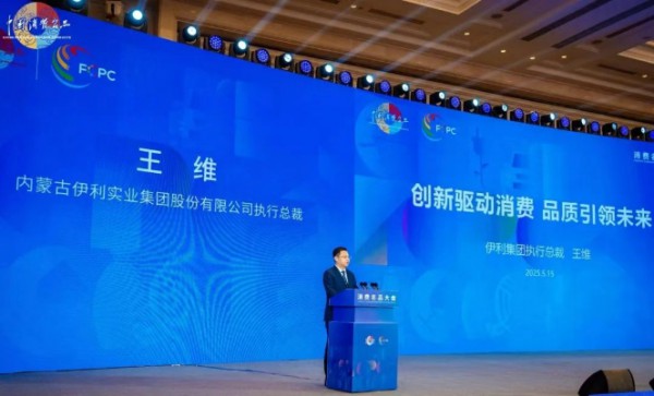 伊利受邀参加“消费名品大会” 分享健康消费高质量发展经验