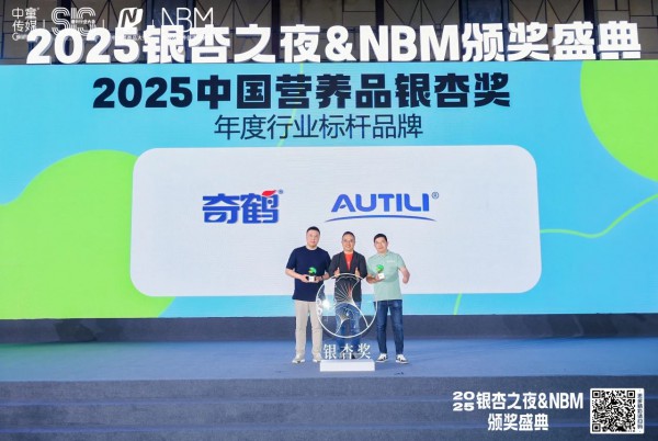 奇鹤荣耀蝉联中国营养品至高奖“年度行业标杆品牌奖”，领航母婴营养品安全营养之路！