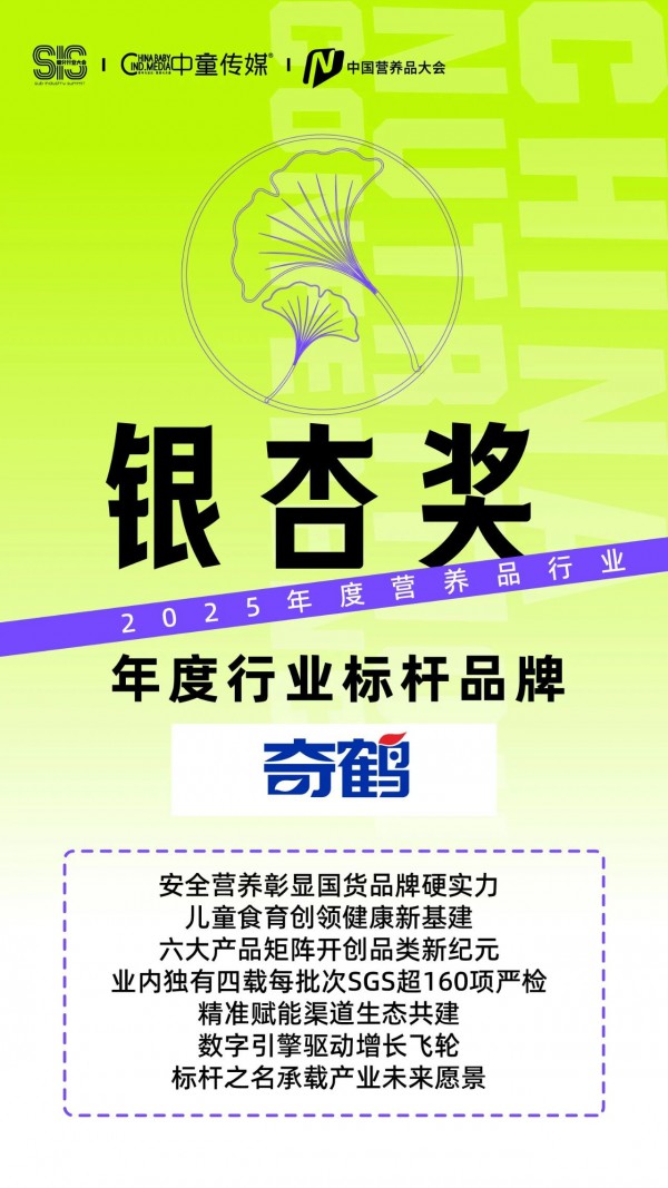 奇鹤荣耀蝉联中国营养品至高奖“年度行业标杆品牌奖”，领航母婴营养品安全营养之路！