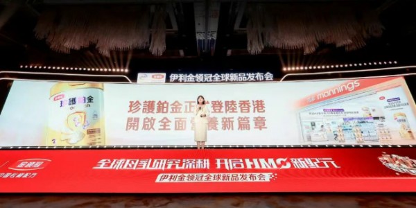 加速战略布局！伊利金领冠全球新品香港发布，开启婴幼儿营养全球化新征程