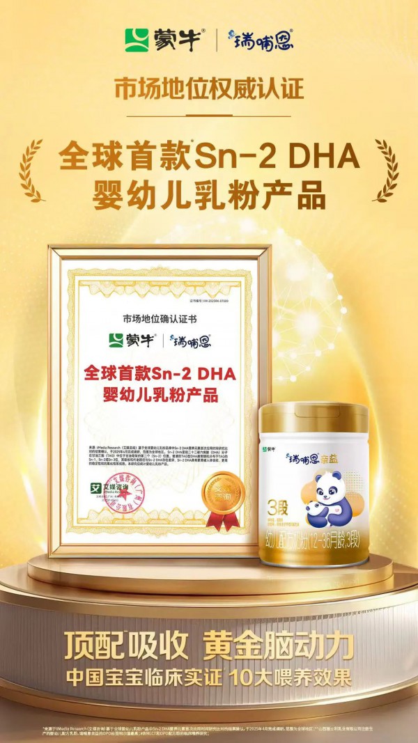 全球首款Sn-2 DHA奶粉上市，蒙牛瑞哺恩不做跟随者！