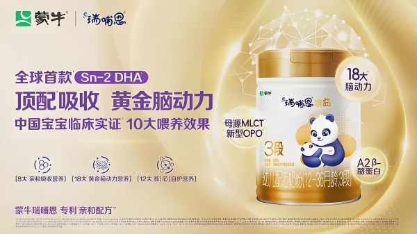 全球首款Sn-2 DHA奶粉上市，蒙牛瑞哺恩不做跟随者！