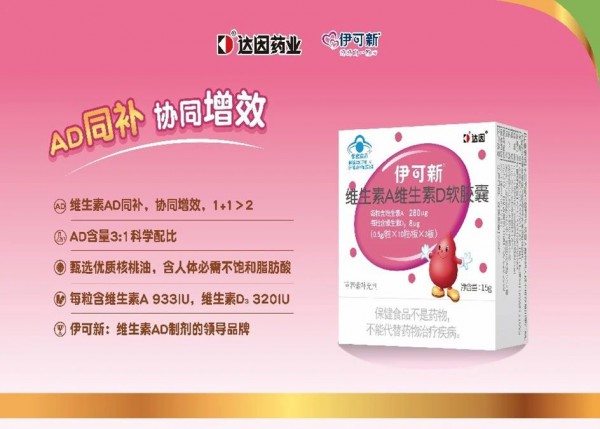 跨界母婴赛道，伊可新用维生素AD+DHA大单品，为渠道实现双重赋能