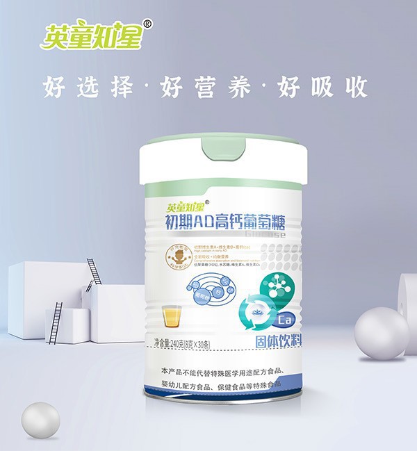 英童知星AD高钙葡萄糖——为宝宝成长注入天然营养动力！