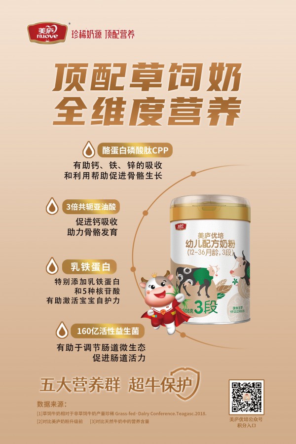 顶配草饲，超牛配方！美庐优培焕新升级，制胜奶粉新元年！