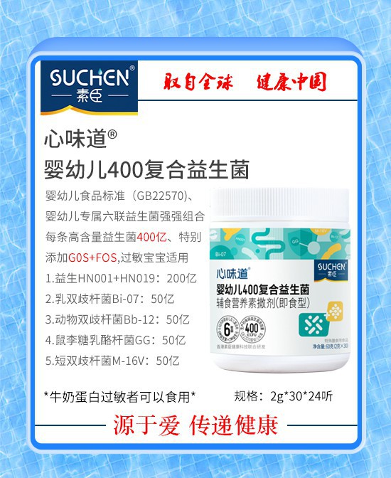 素臣婴幼儿400复合益生菌：守护宝宝肠道健康的专业选择！