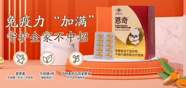 恩奇乌鸡蛋黄油牛磺酸柠檬酸锌软胶囊——天然免疫守护者，强健体质的黄金配方！