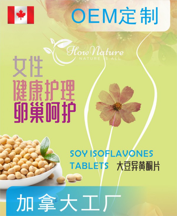 Hownature全天然大豆异黄酮片OEM，专业配方定制，打造差异化产品！
