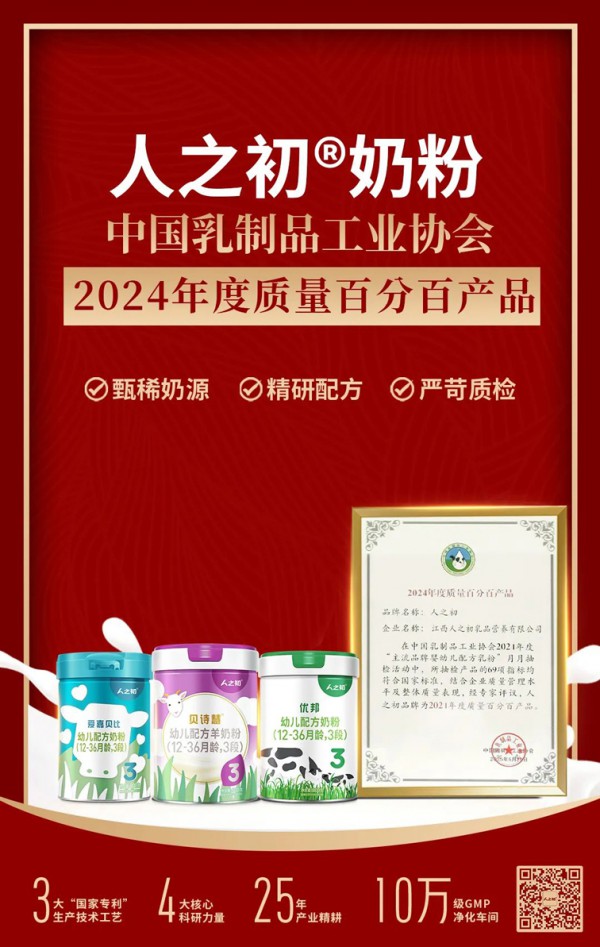 以匠心致初心，人之初荣获中乳协颁发的“年度质量百分百产品”奖，见证民族乳企发展新篇章！