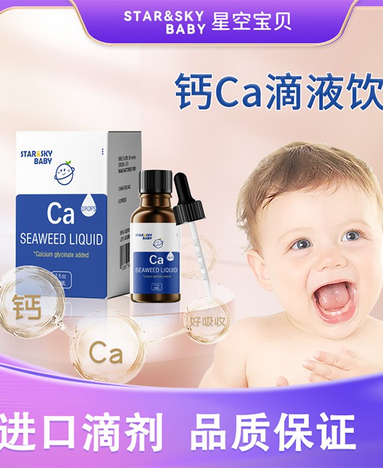 星空宝贝钙Ca滴剂饮液——宝宝补钙更轻松！