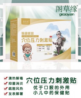 阁草缘银胡感冒穴位压力刺激贴——宝宝健康的贴心守护者！