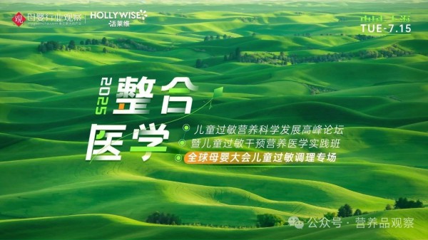 全球母婴大会儿童过敏调理专场强势来袭，活莱维携整合医学方案解锁儿童过敏营养精耕之道