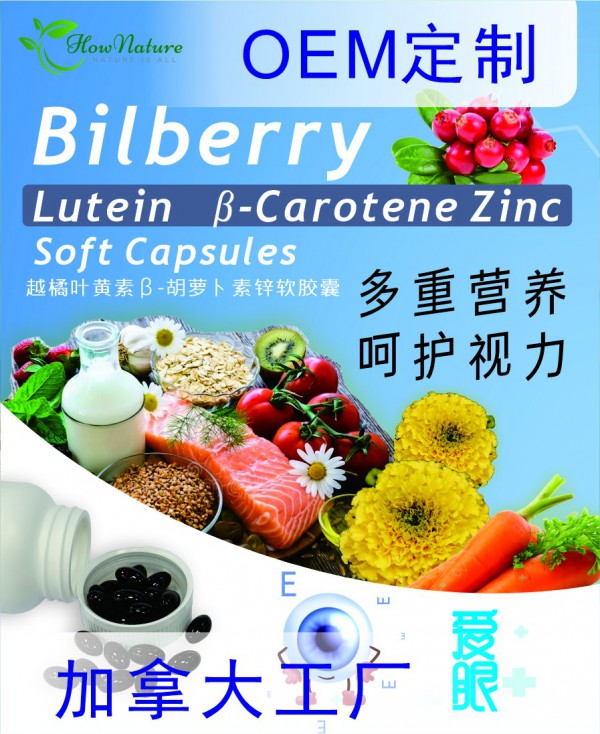选择 Hownature，为眼部健康护航 —— 越橘叶黄素 β- 胡萝卜素锌软胶囊 OEM 代工