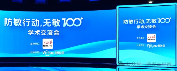 Witsbb健敏思“防敏行动，无敏100+”学术交流会在北京人民日报总部隆重召开