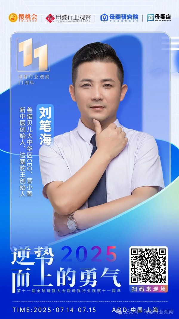善诺贝儿大中华区CEO、营小善新中医创始人、边塞驼王创始人刘笔海将出席「2025第十一届全球母婴大会」