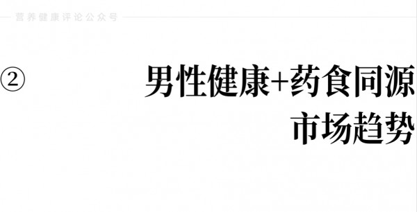 966亿的男性健康市场，催生出药食同源赛道新机遇！这几个趋势或将成为主流