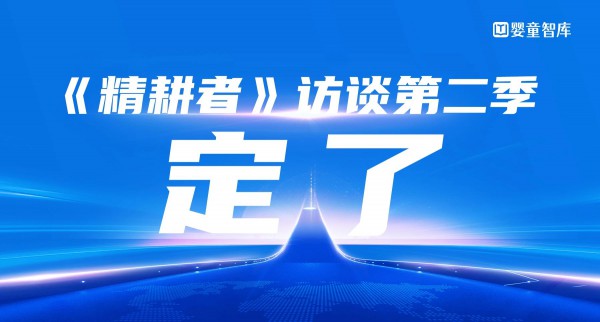 定了！《精耕者》访谈第二季将重磅启航！