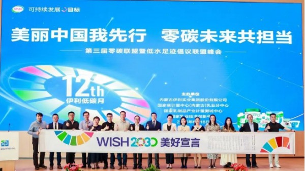 伊利第12个低碳月发布重磅成果，90%零碳联盟成员低碳转型