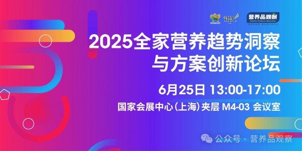 最新议程揭晓！营养品观察×HNC全家营养顶级峰会等你来！