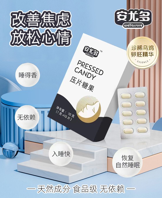 小金旦安尤多压片糖果：天然配方助您重获优质睡眠与健康大脑！